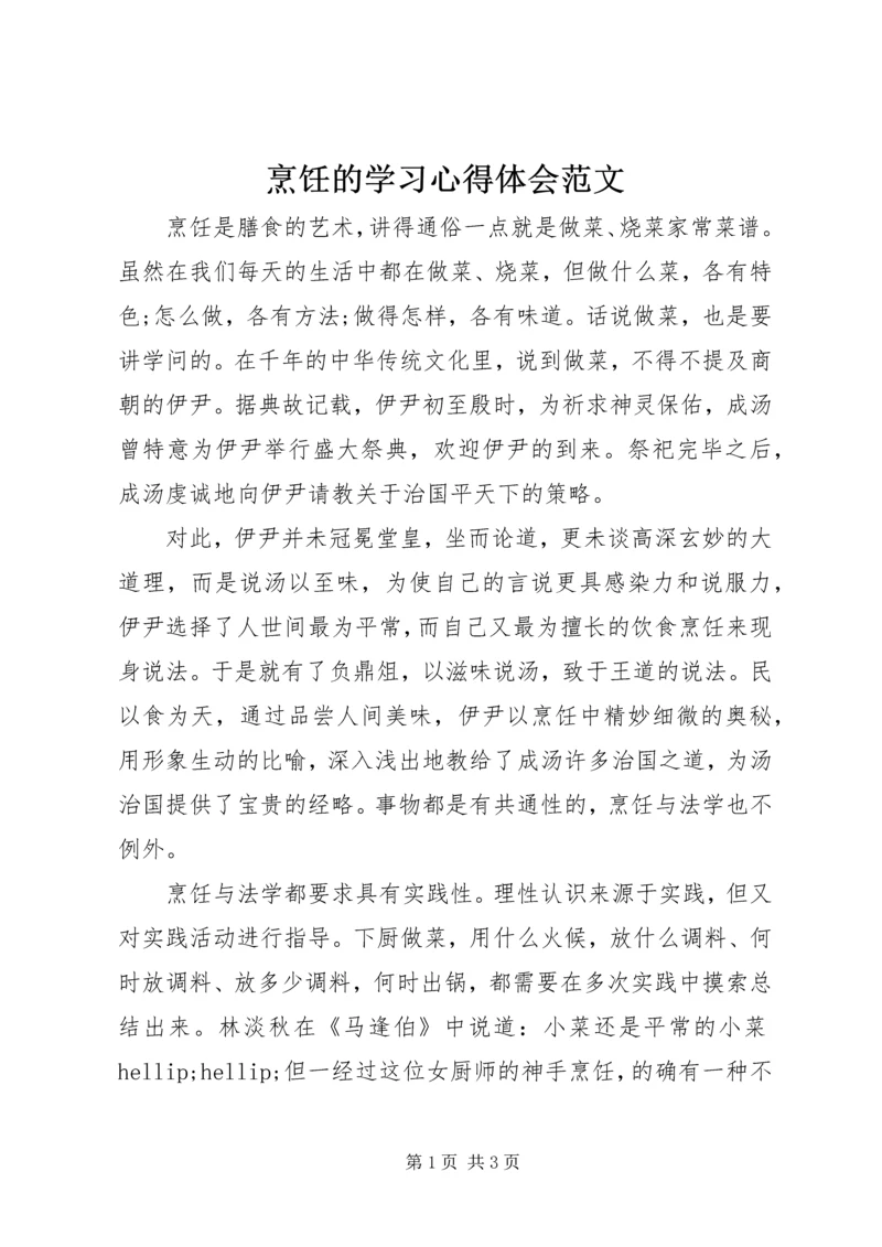 烹饪的学习心得体会范文.docx