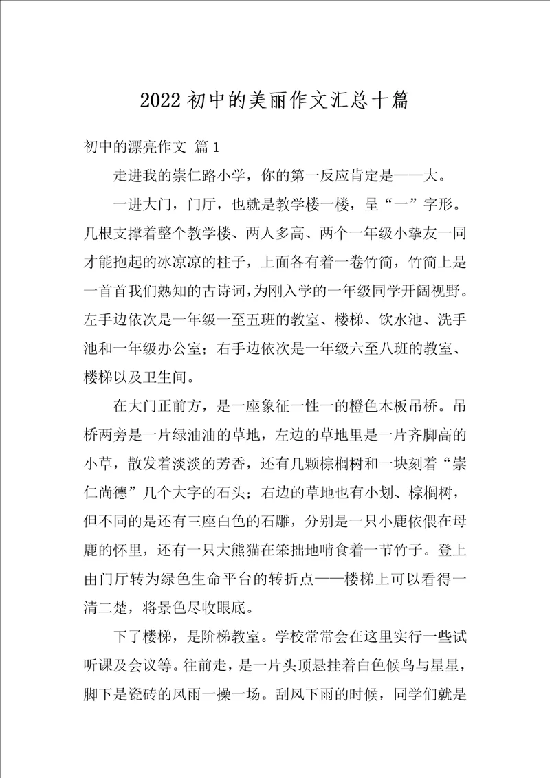 2022初中的美丽作文汇总十篇