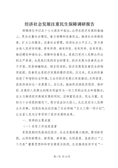 经济社会发展注重民生保障调研报告 (2).docx