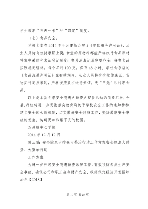 食品药品安全隐患大排查大治理大整改行动方案.docx