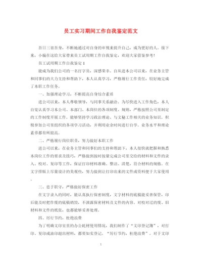 精编之员工实习期间工作自我鉴定范文.docx