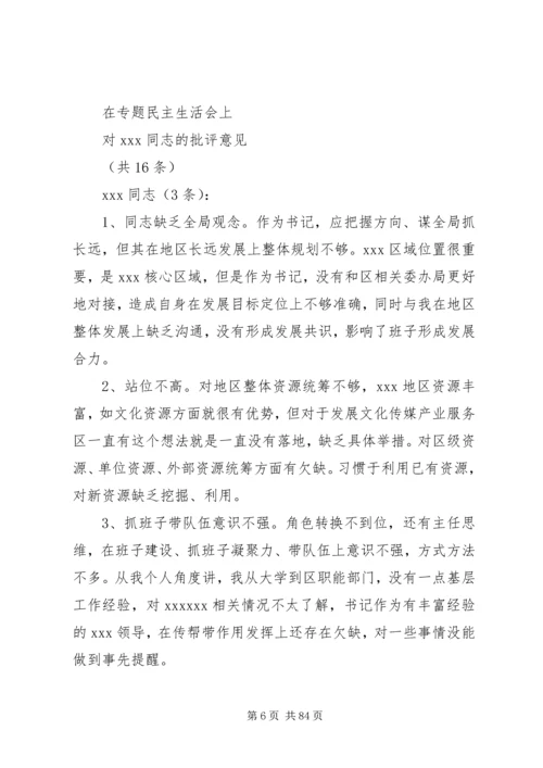 在民主生活会对XX同志500条互批意见.docx