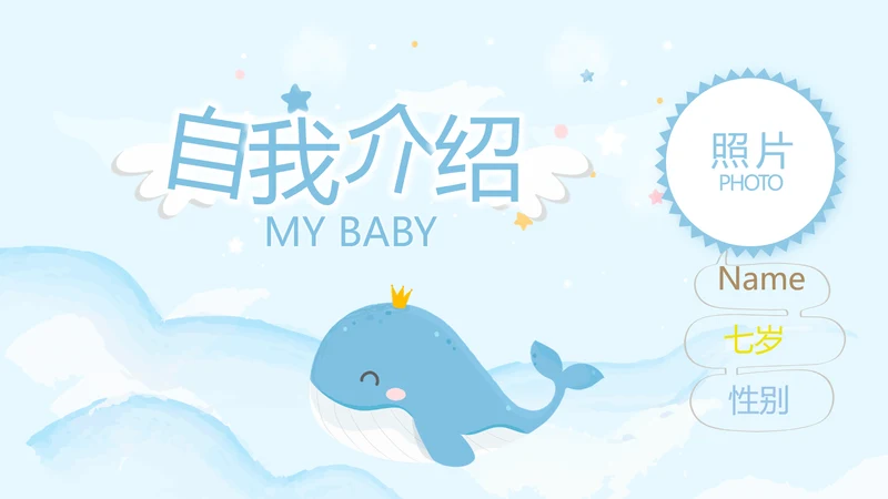 蓝色卡通可爱小鲸鱼班干部竞选小升初个人简历自我介绍动态PPT模板