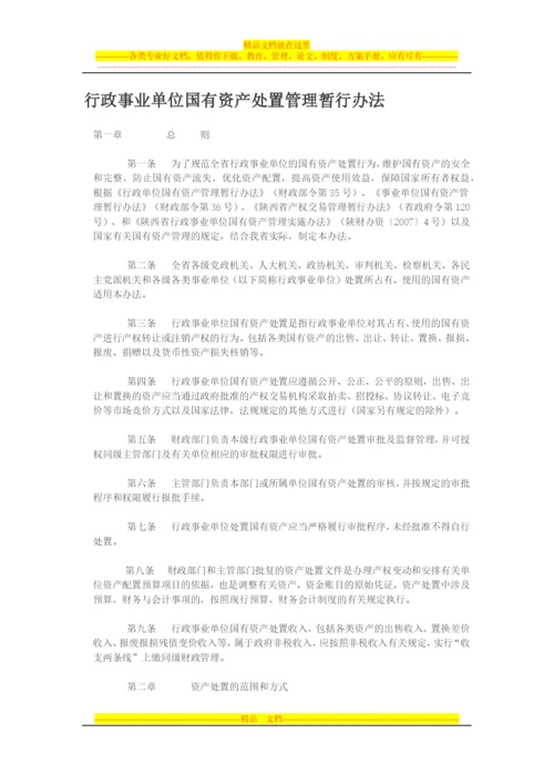 行政事业单位国有资产处置管理暂行办法.docx