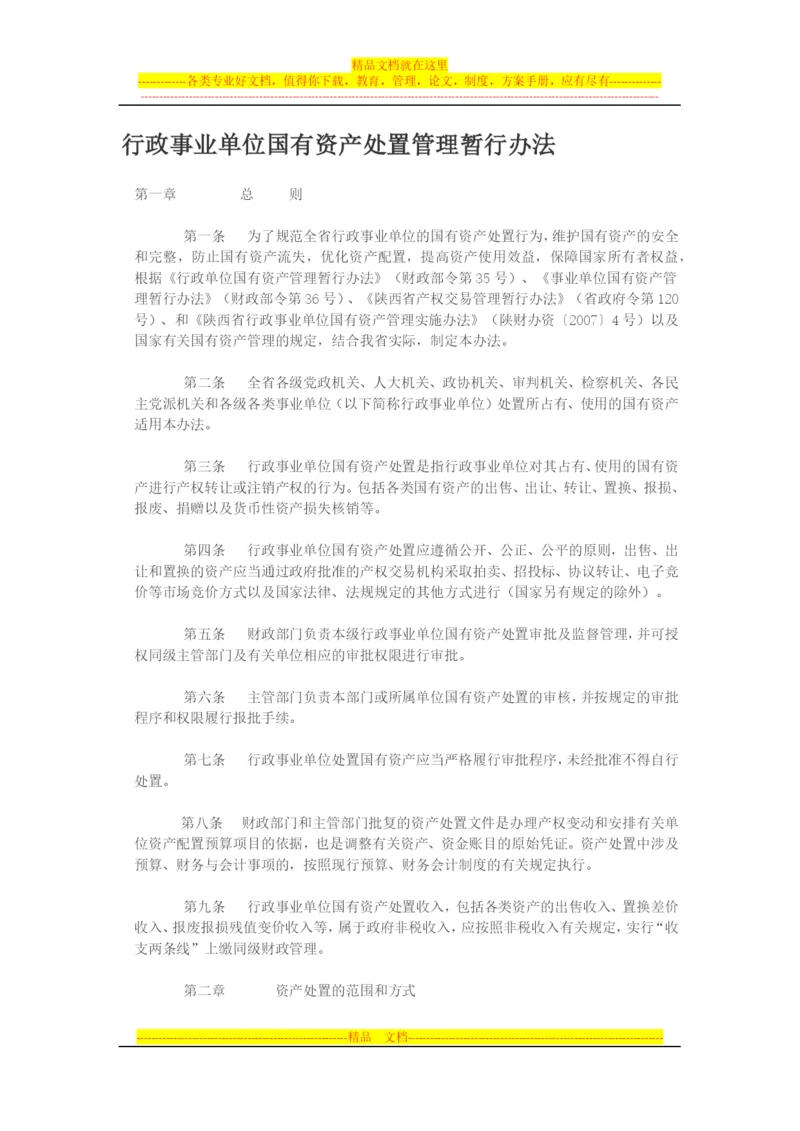 行政事业单位国有资产处置管理暂行办法.docx