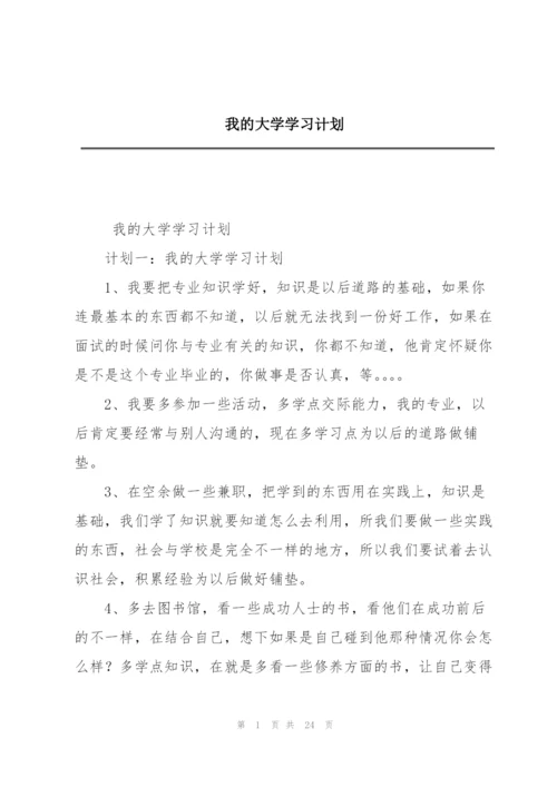 我的大学学习计划.docx