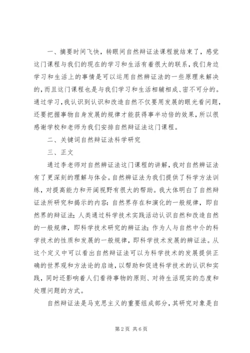 学习自然辩证法心得体会 (3).docx