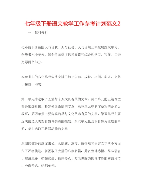 精编七年级下册语文教学工作参考计划范文2.docx