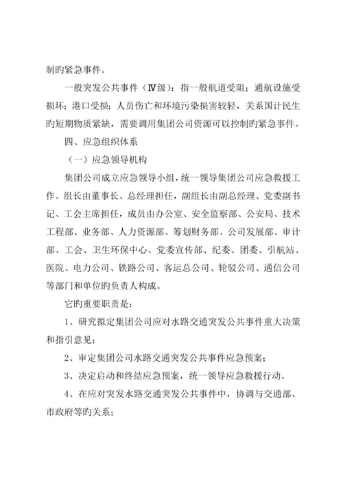 水路交通突发公共事件应急全新预案.docx