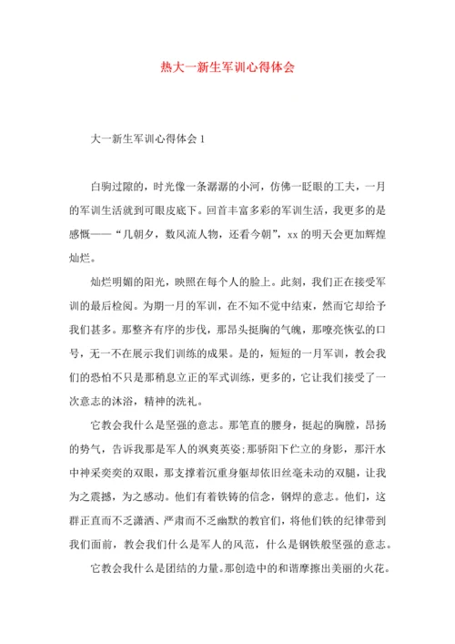 热大一新生军训心得体会 (2).docx