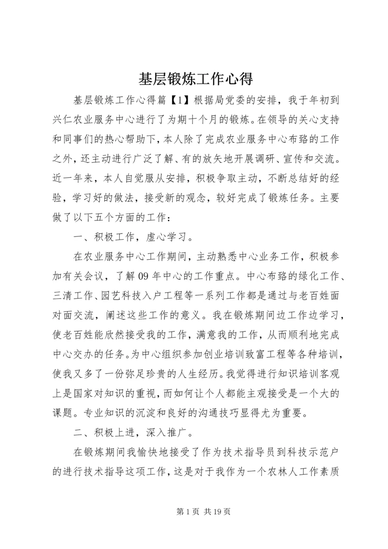 基层锻炼工作心得 (2).docx