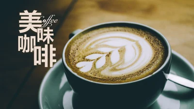 美味西餐厅休闲下午茶咖啡厅介绍咖啡介绍PPT