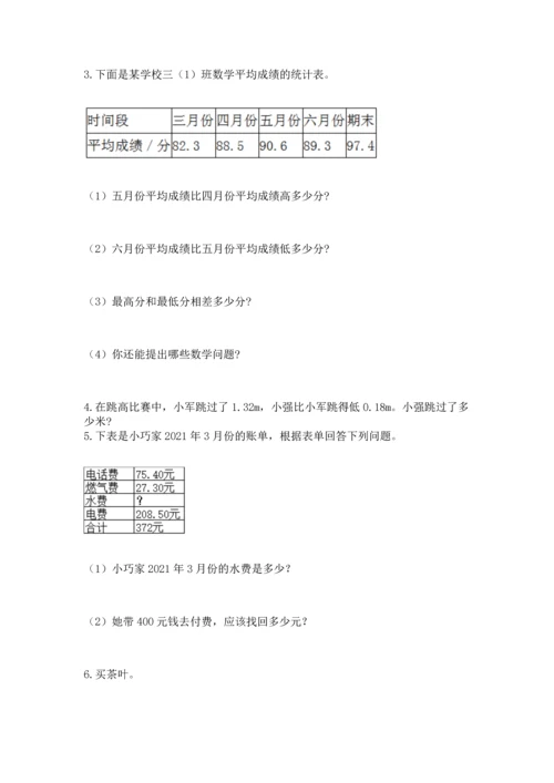 苏教版五年级上册数学第四单元 小数加法和减法 测试卷精品（b卷）.docx