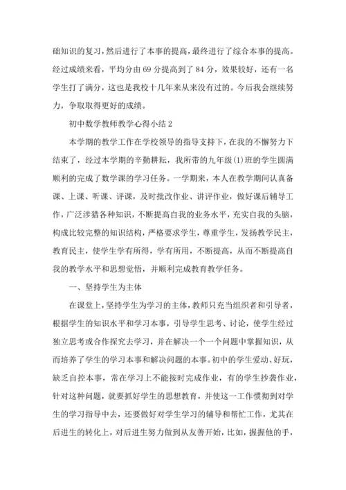 初中数学教师教学心得小结五篇.docx