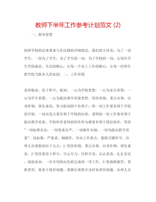 精编教师下半年工作参考计划范文2).docx