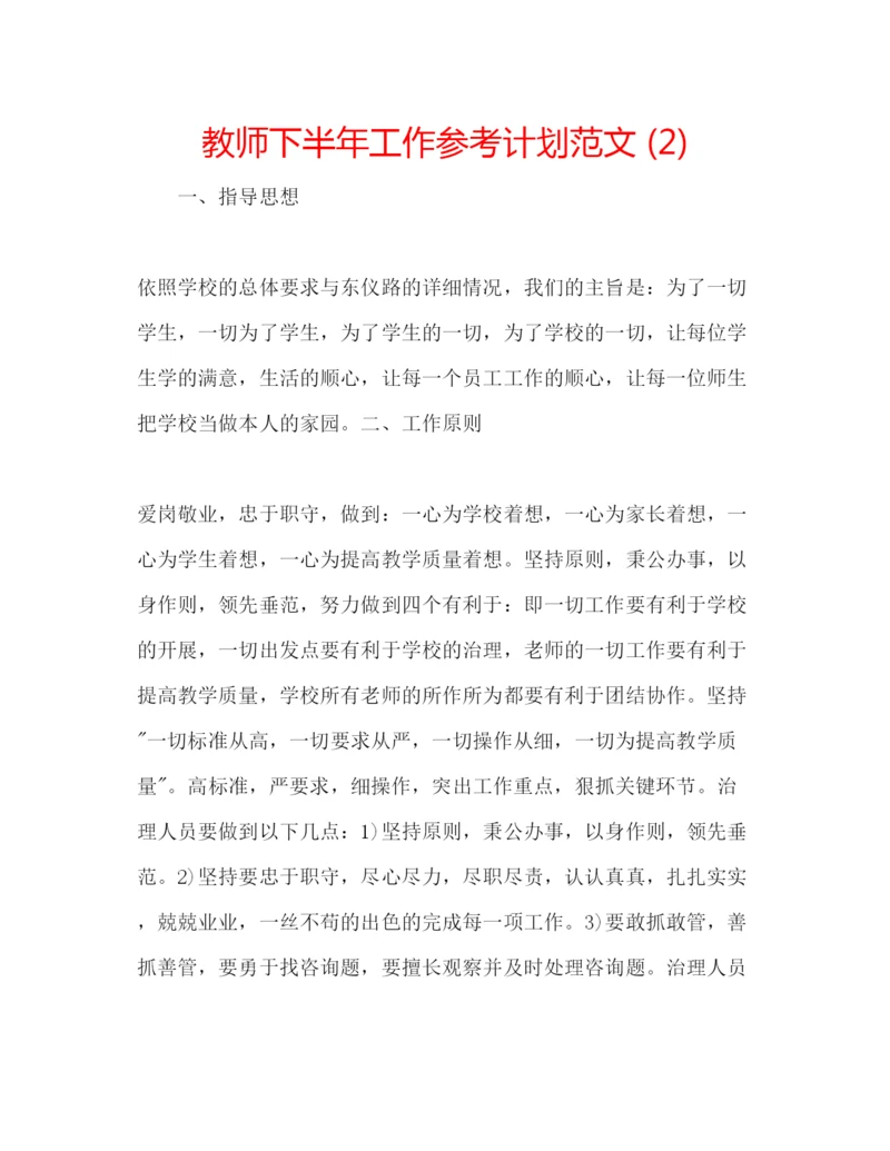 精编教师下半年工作参考计划范文2).docx