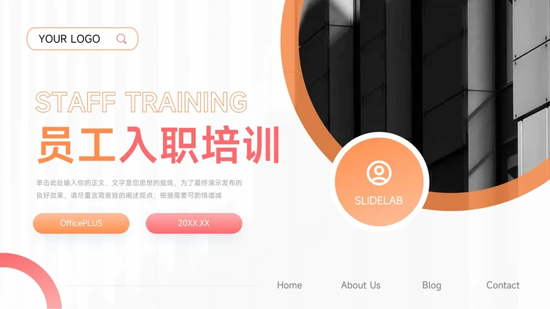 橙红图文干净实用员工入职培训PPT模板