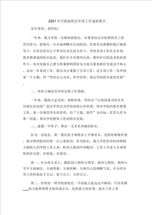 2021年学校创建五四红旗团支部事迹材料与2021年学校副校长年度工作述职报告