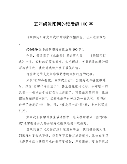 五年级景阳冈的读后感100字