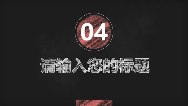 黑板风教学PPT模板