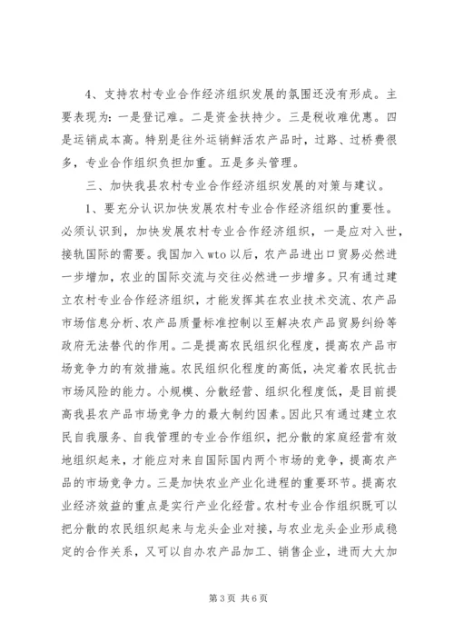 关于全县农村专业合作经济组织的调查与思考(1).docx