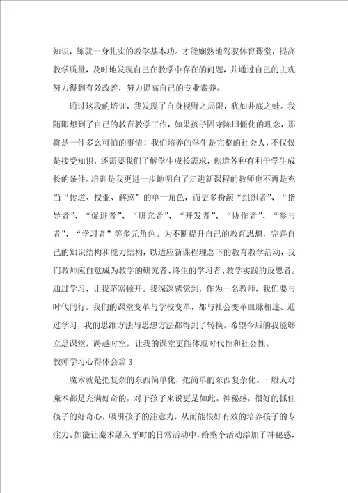 教师学习心得体会锦集7篇