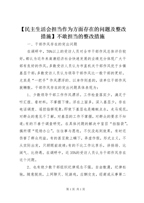 【民主生活会担当作为方面存在的问题及整改措施】不敢担当的整改措施.docx