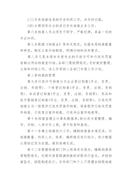 市场监督管理局档案管理.docx