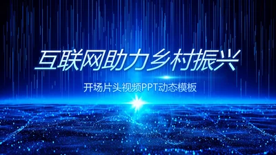 蓝色科技感互联网助力乡村振兴视频PPT模板
