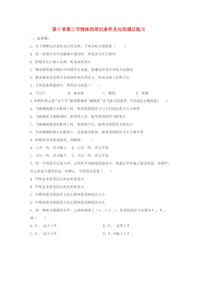 学年八年级物理下册第十章浮力.物体的浮沉条件及应用课后练习无答案新版新人教版.docx