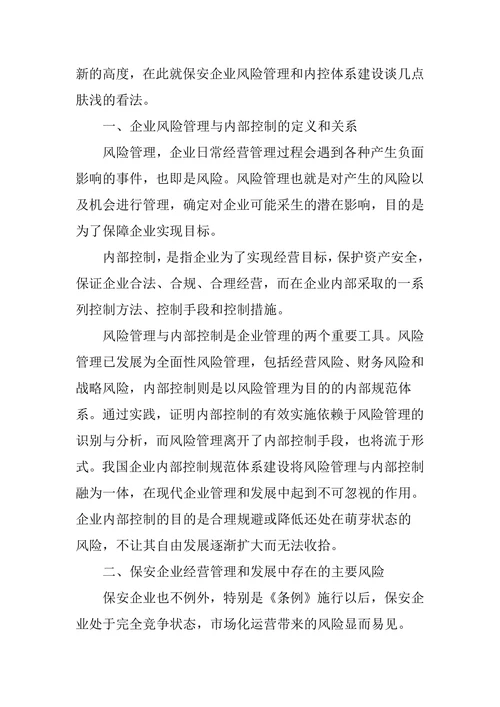 对保安企业风险管理与内控体系建设的思考