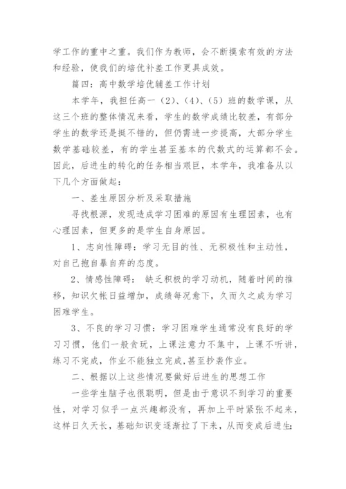 数学培优辅差计划.docx