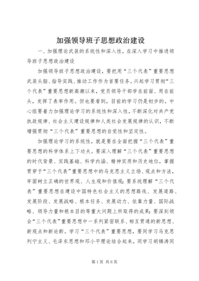 加强领导班子思想政治建设 (2).docx