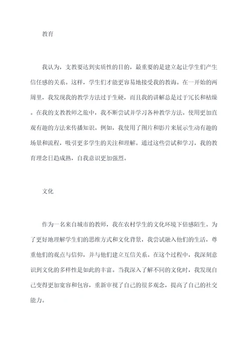 支教教师个人剖析材料