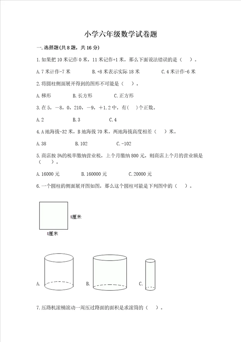 小学六年级数学试卷题典优