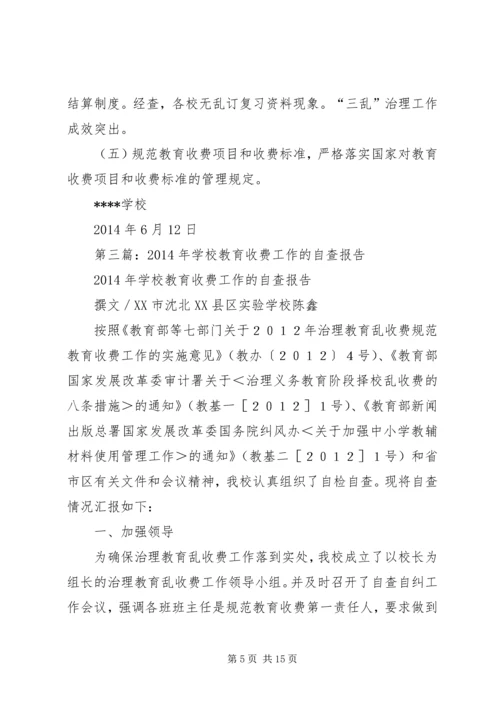 学校XX年教育收费工作自查报告.docx