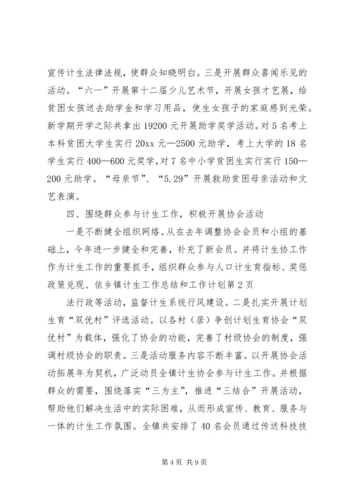 乡镇计生工作总结和工作计划.docx