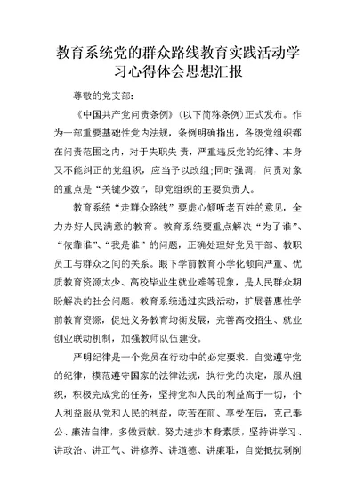 教育系统党的群众路线教育实践活动学习心得体会思想汇报