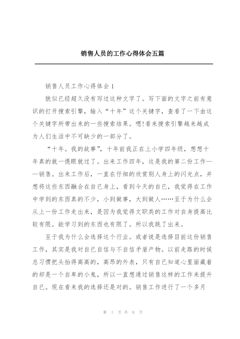 销售人员的工作心得体会五篇.docx