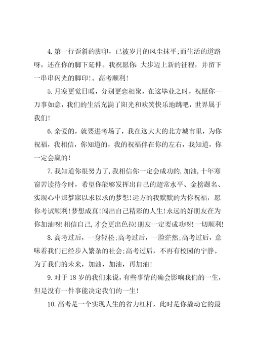 简短的高考励志祝福语