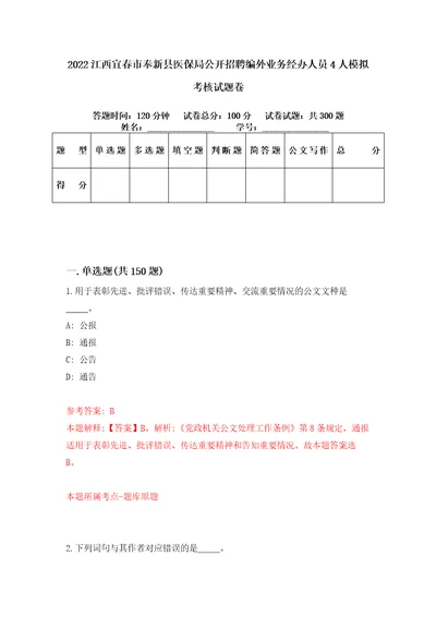 2022江西宜春市奉新县医保局公开招聘编外业务经办人员4人模拟考核试题卷4