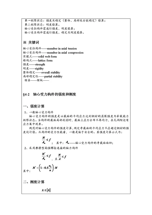 钢结构设计原理 第四章 轴心受力构件