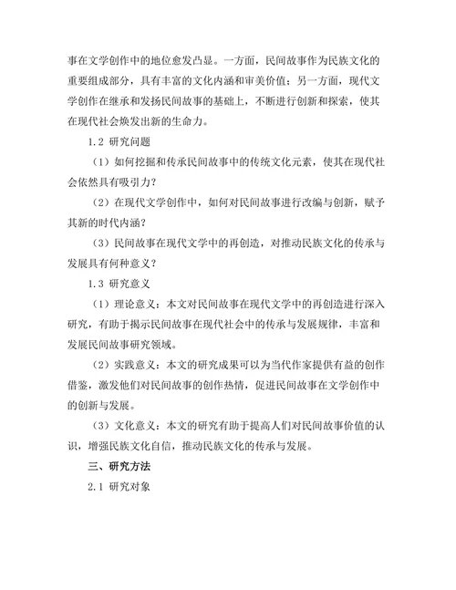 民间故事在现代文学中的再创造