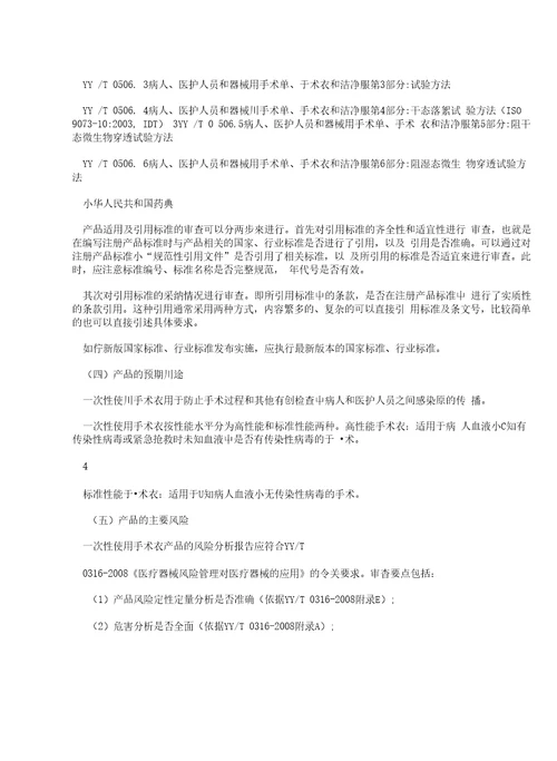 3一次性使用手术衣第二类产品注册技术审査指导原则
