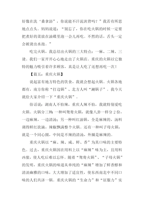 关于重庆火锅的作文.docx