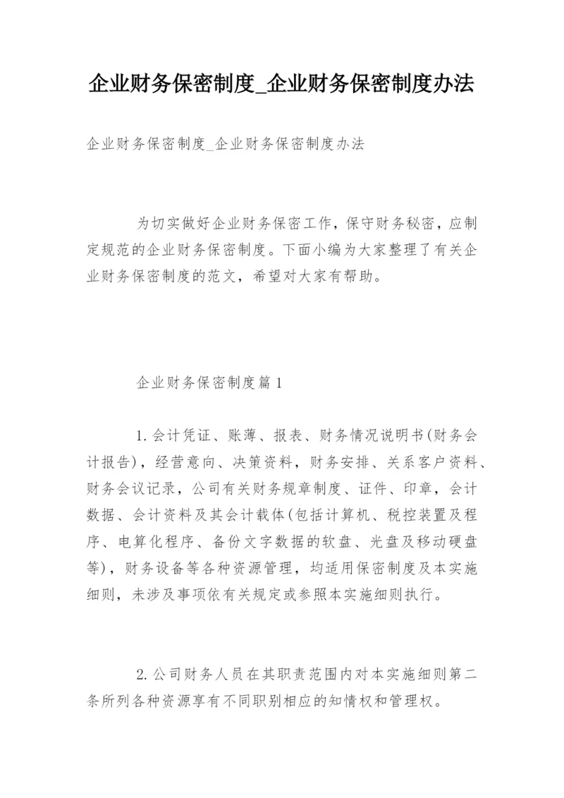 企业财务保密制度_企业财务保密制度办法.docx