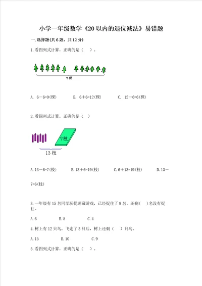 小学一年级数学20以内的退位减法易错题带答案