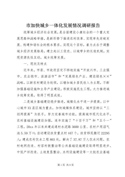 市加快城乡一体化发展情况调研报告.docx