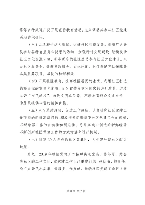 社区党建工作计划范本 (2).docx