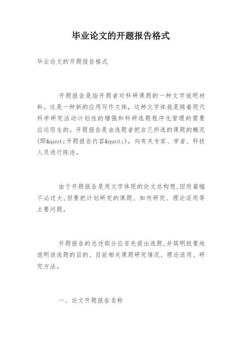 毕业论文的开题报告格式.docx